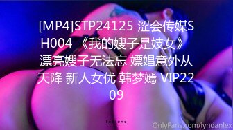 [MP4]STP24125 涩会传媒SH004 《我的嫂子是妓女》 漂亮嫂子无法忘 嫖娼意外从天降 新人女优 韩梦嫣 VIP2209