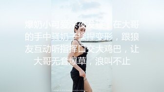 爆奶小可爱深夜发骚，在大哥的手中骚奶子揉捏变形，跟狼友互动听指挥口交大鸡巴，让大哥无套爆草，浪叫不止