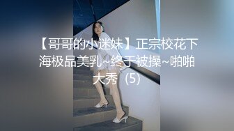 【哥哥的小迷妹】正宗校花下海极品美乳~终于被操~啪啪大秀  (5)