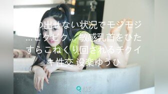 声の出せない状况でモジモジ…ビクビク… 敏感乳首をひたすらこねくり回されるチクイキ性交 设楽ゆうひ