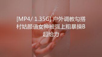 [MP4/ 1.35G] 户外调教勾搭村姑颜值女神被强上粗暴操B超给力