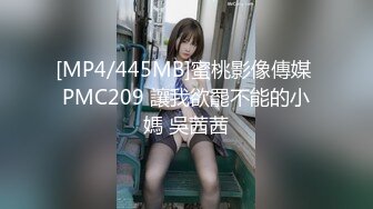 [MP4/445MB]蜜桃影像傳媒 PMC209 讓我欲罷不能的小媽 吳茜茜