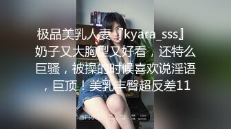 极品美乳人妻『kyara_sss』 奶子又大胸型又好看，还特么巨骚，被操的时候喜欢说淫语，巨顶！美乳丰臀超反差11