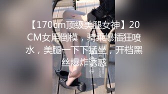 【170cm顶级美腿女神】20CM女用倒模，骑乘爆插狂喷水，美腿一下下猛坐，开档黑丝爆炸诱惑