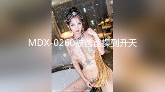 MDX-0260被爸爸操到升天