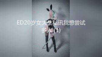 ED20岁女大生私讯我想尝试多人 (1)