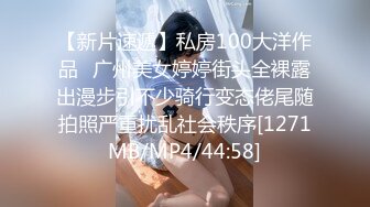 【新片速遞】私房100大洋作品❤广州美女婷婷街头全裸露出漫步引不少骑行变态佬尾随拍照严重扰乱社会秩序[1271MB/MP4/44:58]