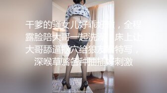 干爹的骚女儿好乖好嫩，全程露脸陪大哥一起洗澡，床上让大哥舔逼抠穴给狼友看特写，深喉草嘴各种抽插好刺激