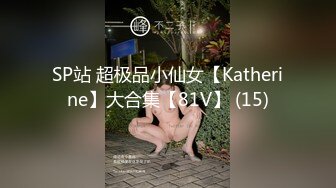 SP站 超极品小仙女【Katherine】大合集【81V】 (15)