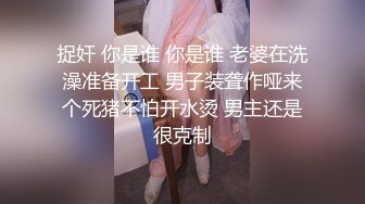 捉奸 你是谁 你是谁 老婆在洗澡准备开工 男子装聋作哑来个死猪不怕开水烫 男主还是很克制