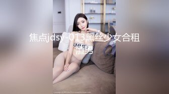 焦点jdsy-013黑丝少女合租渣男