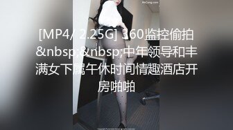 [MP4/ 2.25G] 360监控偷拍&nbsp;&nbsp;中年领导和丰满女下属午休时间情趣酒店开房啪啪