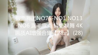 假面舞团NO75-NO1 NO13-NO6 漏毛露点 抖奶裸舞 4K画质AI增强合集【28v】 (28)