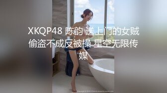 XKQP48 陈韵 送上门的女贼偷盗不成反被操 星空无限传媒