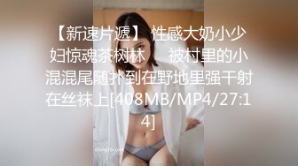 【新速片遞】 性感大奶小少妇惊魂茶树林❤️被村里的小混混尾随扑到在野地里强干射在丝袜上[408MB/MP4/27:14]