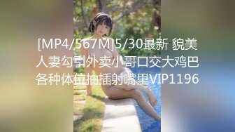 [MP4/567M]5/30最新 貌美人妻勾引外卖小哥口交大鸡巴各种体位抽插射嘴里VIP1196