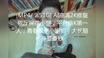 [MP4/ 2.51G] AI高清2K修复 歌厅探花小贺，平台商K第一人，青春靓丽小姐姐，大长腿身姿曼妙