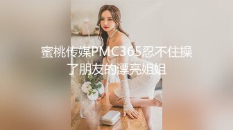 蜜桃传媒PMC365忍不住操了朋友的漂亮姐姐