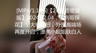 [MP4/1.11G]【2K画质增强版】2024.02.04，【利哥探花】，大神回归，外围高端场再度开启，漂亮小姐姐肤白人浪