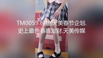 TM0059.徐捷.天美春节企划.史上最色恭喜发财.天美传媒