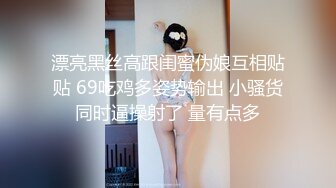 漂亮黑丝高跟闺蜜伪娘互相贴贴 69吃鸡多姿势输出 小骚货同时逼操射了 量有点多