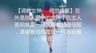 【调教女神❤️视觉盛宴】在外是别人眼中的女神，在主人面前就是一只欠调教的骚母狗，渴望被当成妓女一样狠狠羞辱 (2)