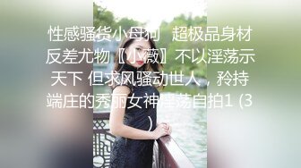 性感骚货小母狗✨超极品身材反差尤物〖小薇〗不以淫荡示天下 但求风骚动世人，矝持端庄的秀丽女神淫荡自拍1 (3)