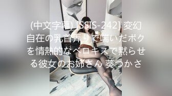 (中文字幕) [SSIS-242] 変幻自在の乳首弄りで喘いだボクを情熱的なベロキスで黙らせる彼女のお姉さん 葵つかさ