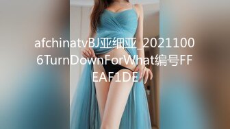 afchinatvBJ亚细亚_20211006TurnDownForWhat编号FFEAF1DE