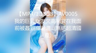 【MP4/1.13GB】AV0005 我的巨乳女友欠高利貸在我面前被姦到高潮還...(無碼超清國產)