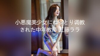 小悪魔美少女にねっとり调教された中年教师 工藤ララ