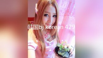 韩国bj korean 429