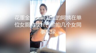 花重金收买搞卫生的阿姨在单位女厕偷放针孔偷拍几个女同事尿尿