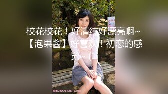 校花校花！好清纯好漂亮啊~【泡果酱】好喜欢！初恋的感觉~ (1