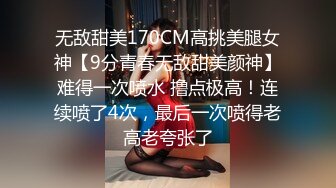 无敌甜美170CM高挑美腿女神【9分青春无敌甜美颜神】难得一次喷水 撸点极高！连续喷了4次，最后一次喷得老高老夸张了