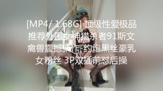 [MP4/ 1.68G] 顶级性爱极品推荐外围女神猎杀者91斯文禽兽震撼新作-约炮黑丝豪乳女粉丝 3P双插前怼后操