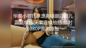 华裔小哥狂草漂亮绿眼白妞儿 圆挺爆乳 无套连续抽插 颜射1080P高清原版