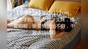 【干净利速】22岁172cm，艺术学院清纯女神学生妹，换套啪啪，新姿势层出不穷，干服求饶精彩