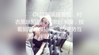 ❤️❤️OL风眼镜骚御姐，衬衣黑丝短裙，被绑起来操，按着脑袋深喉插嘴，69姿势互舔，半脱内裤插入