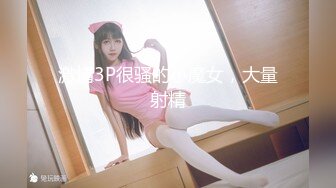 激情3P很骚的小魔女，大量射精