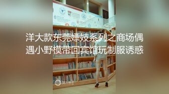 洋大款东莞嫖妓系列之商场偶遇小野模带回宾馆玩制服诱惑