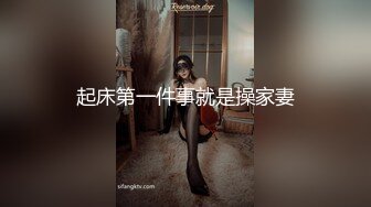 起床第一件事就是操家妻