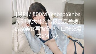 [MP4/ 800M]&nbsp;&nbsp;91某大神约炮极品反差婊 良家美女再被拿下！白袜交爆操SM后入