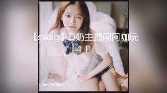 【swag】D奶主播闯网咖玩４Ｐ