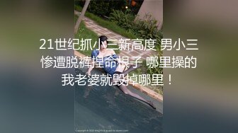 21世纪抓小三新高度 男小三惨遭脱裤捏命根子 哪里操的我老婆就毁掉哪里！