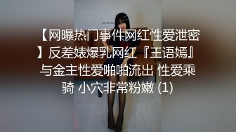 【网曝热门事件网红性爱泄密】反差婊爆乳网红『王语嫣』与金主性爱啪啪流出 性爱乘骑 小穴非常粉嫩 (1)