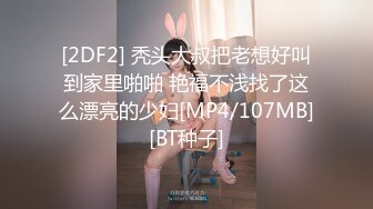 [2DF2] 秃头大叔把老想好叫到家里啪啪 艳福不浅找了这么漂亮的少妇[MP4/107MB][BT种子]