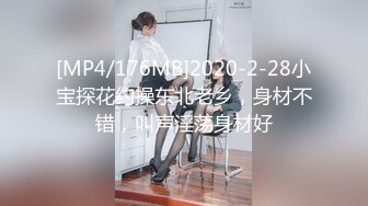 [MP4/176MB]2020-2-28小宝探花约操东北老乡，身材不错，叫声淫荡身材好