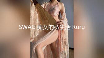 SWAG 痴女的私生活 Ruru