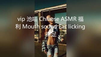 vip 池喵 Chinese ASMR 福利 Mouth sound Ear licking 裸足